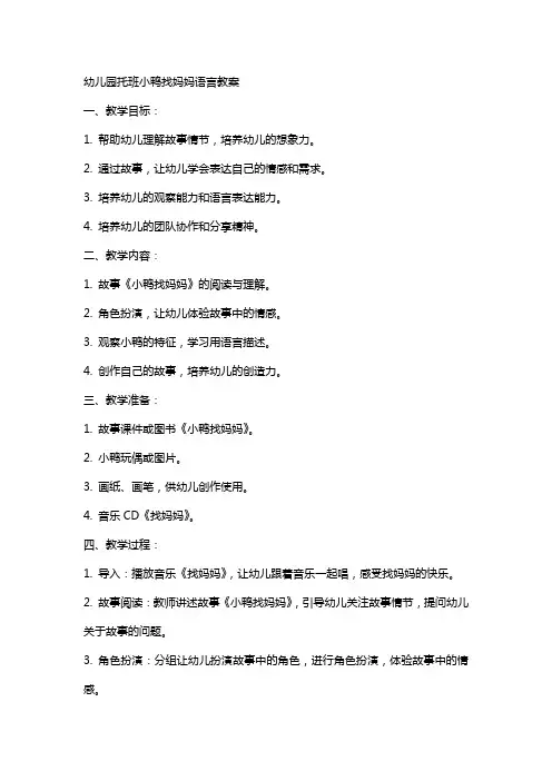 幼儿园托班小鸭找妈妈语言教案