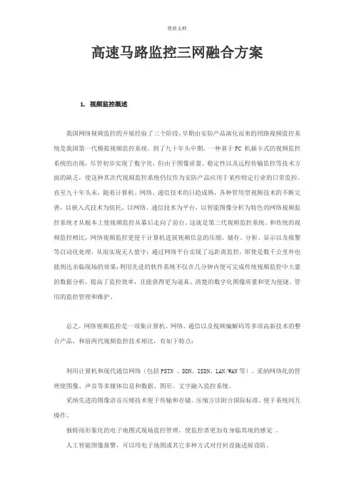 高速公路监控三网融合方案