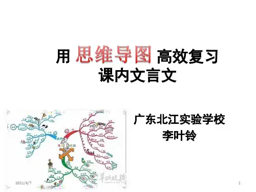 用思维导图高效复习课内文言文