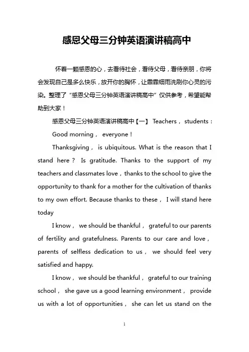 感恩父母三分钟英语演讲稿高中