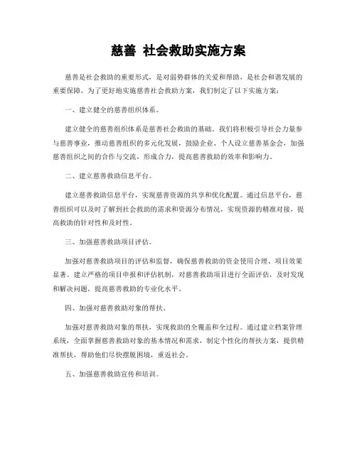 慈善 社会救助实施方案