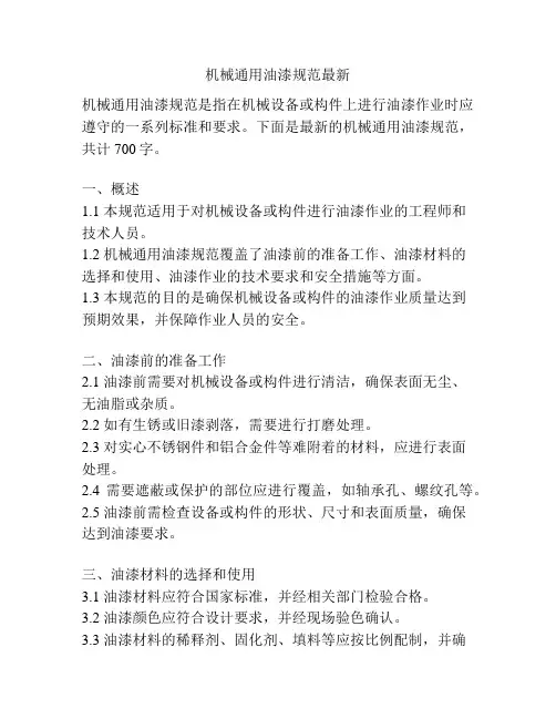机械通用油漆规范最新