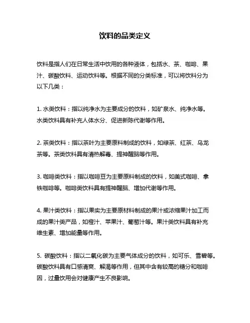 饮料的品类定义