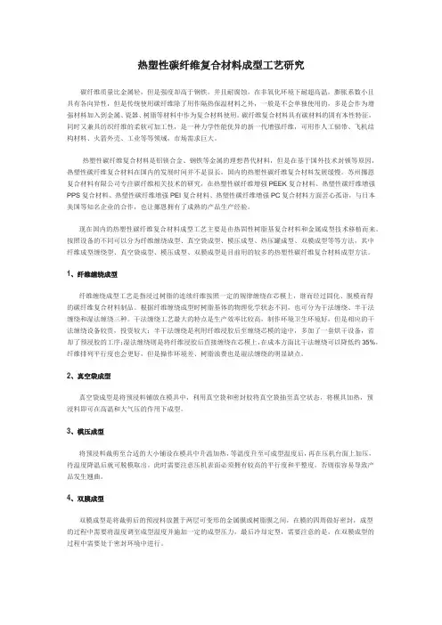 热塑性碳纤维复合材料成型工艺研究