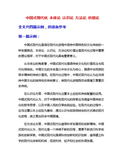 中国式现代化 本体论 认识论 方法论 价值论