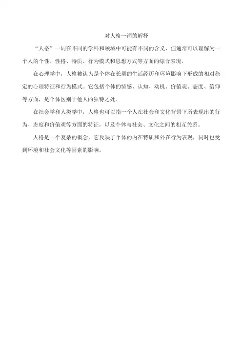 对人格一词的解释