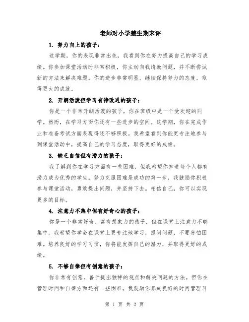 老师对小学差生期末评