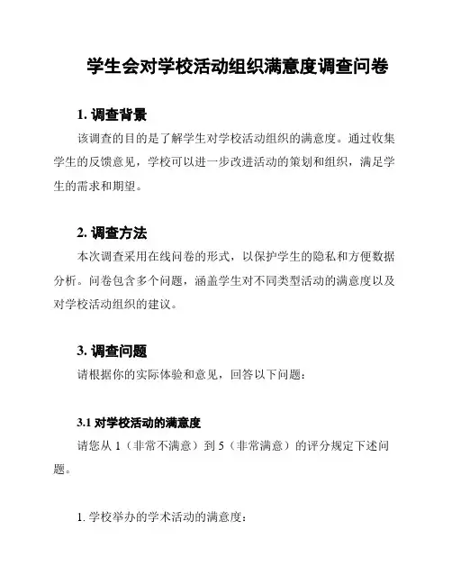 学生会对学校活动组织满意度调查问卷