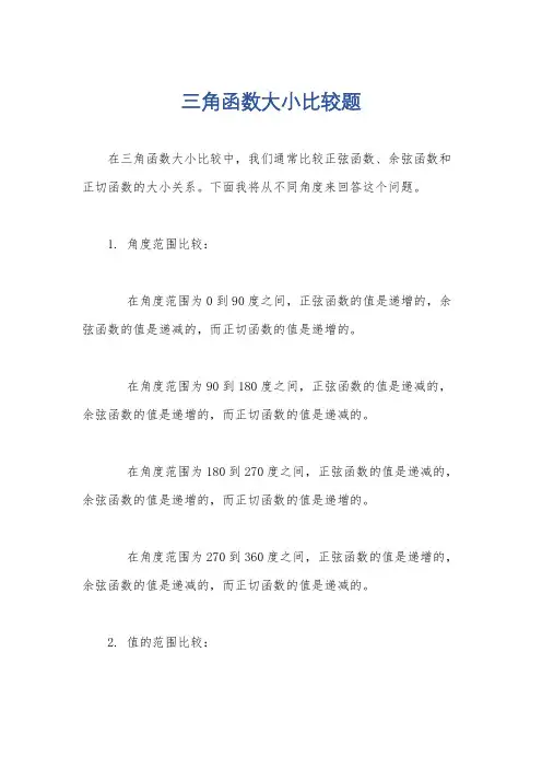 三角函数大小比较题