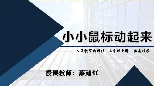 人教版小学信息技术 小小鼠标动起来 名师教学PPT课件(2)