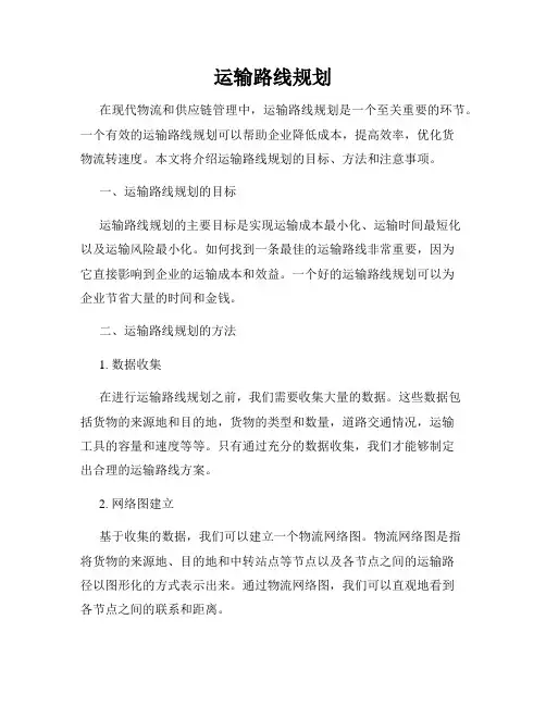 运输路线规划