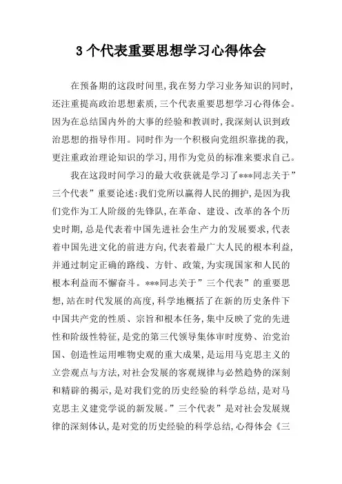 3个代表重要思想学习心得体会