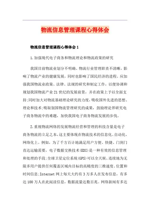 物流信息管理课程心得体会