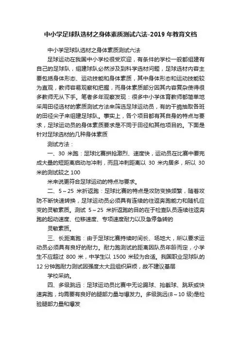 中小学足球队选材之身体素质测试六法-2019年教育文档