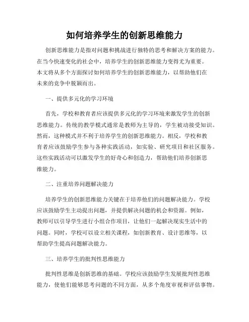如何培养学生的创新思维能力