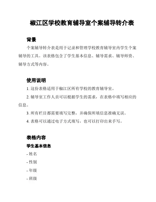 椒江区学校教育辅导室个案辅导转介表