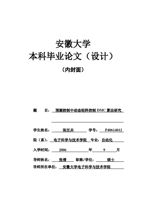 预测控制中动态矩阵控制DMC算法研究及仿真