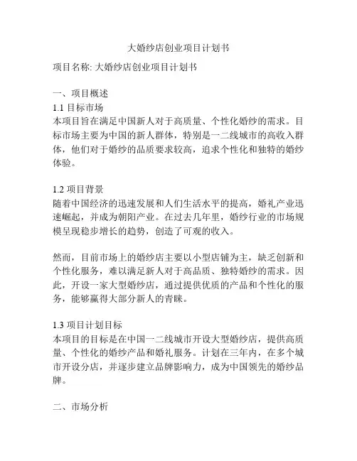 大婚纱店创业项目计划书
