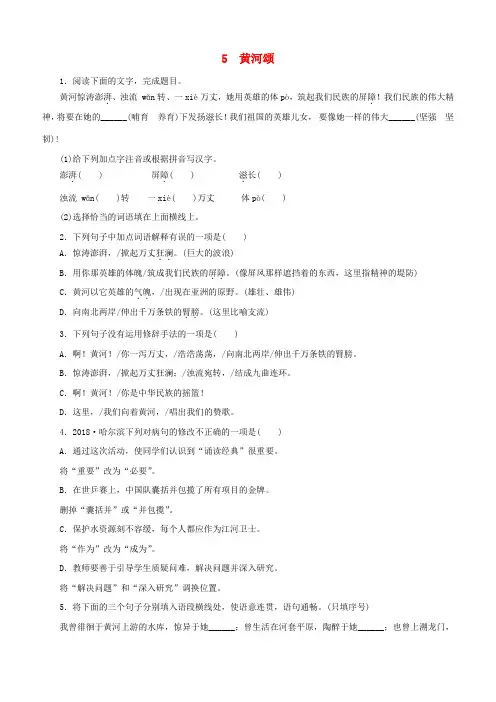人教版七年级语文下册第二单元5黄河颂同步练习(含答案)