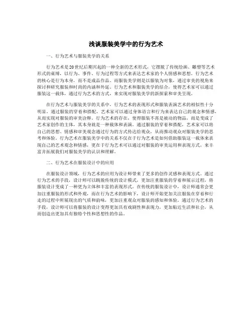 浅谈服装美学中的行为艺术