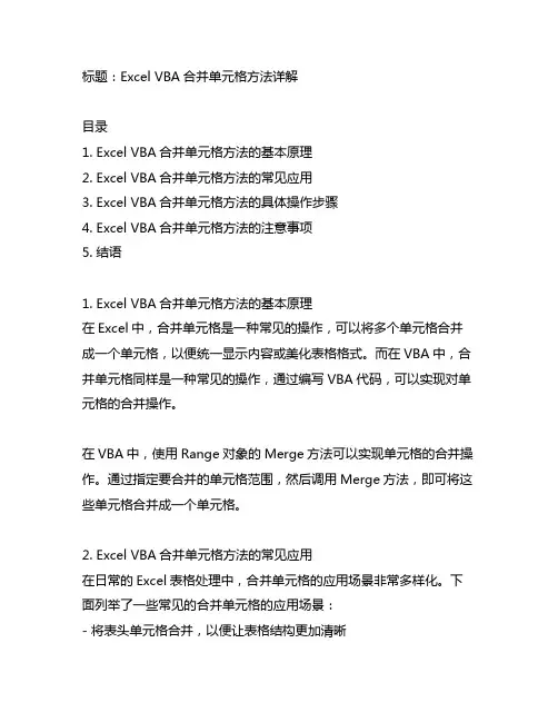 excelvba合并单元格方法