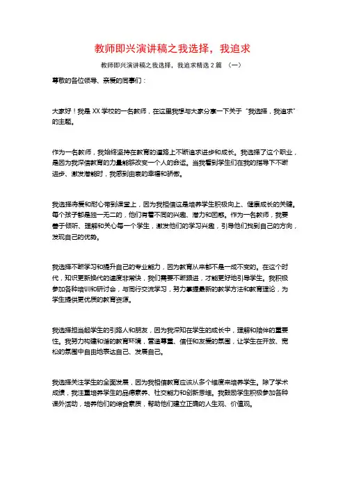 教师即兴演讲稿之我选择我追求2篇