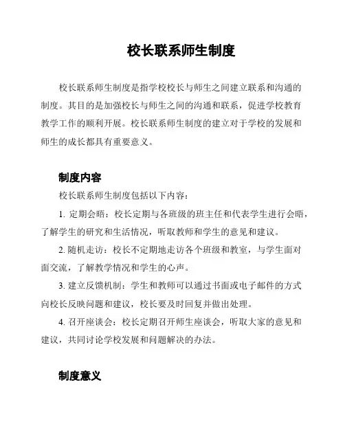 校长联系师生制度