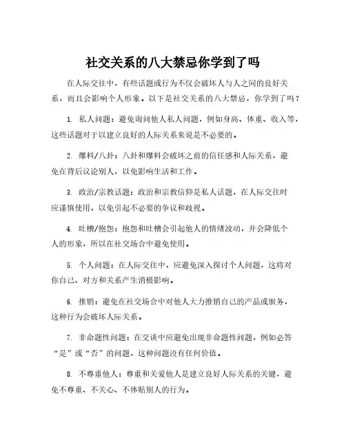 社交关系的八大禁忌你学到了吗