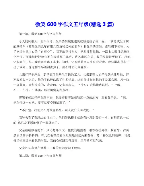 微笑600字作文五年级(精选3篇)