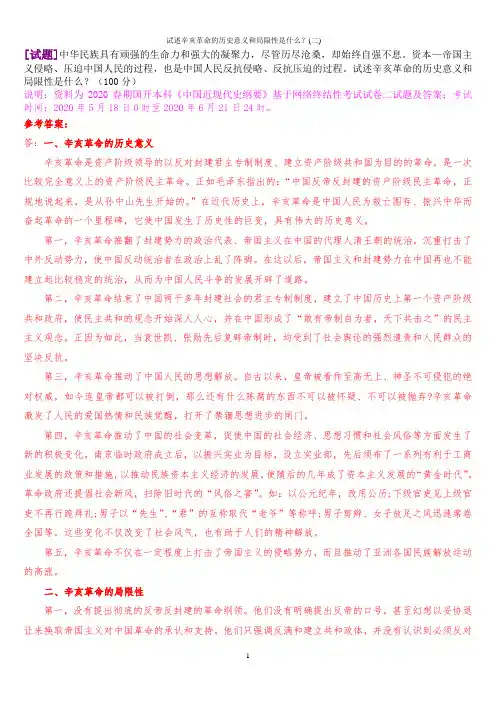 试述辛亥革命的历史意义和局限性是什么？(二)