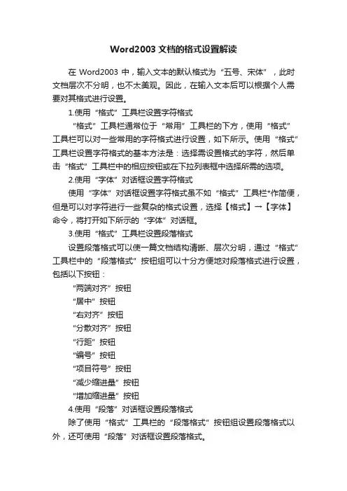 Word2003文档的格式设置解读