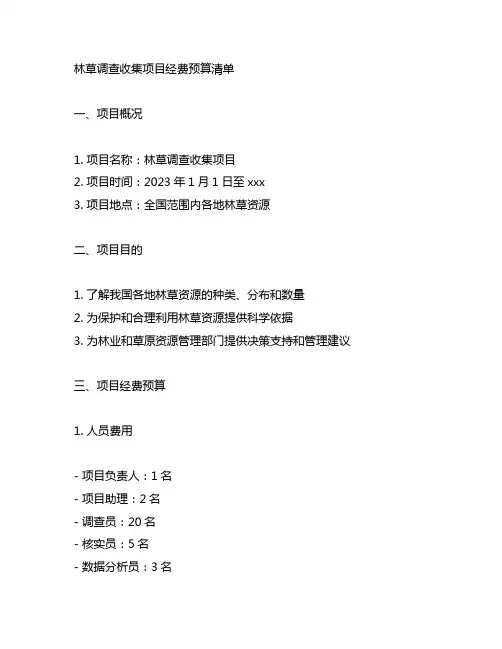 林草调查收集项目经费预算清单