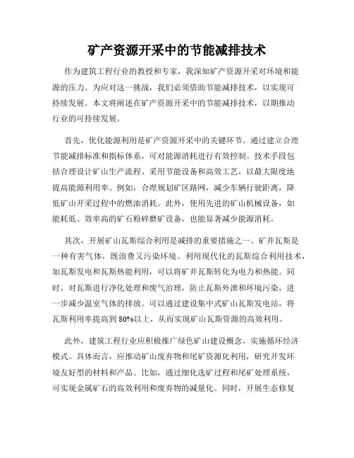 矿产资源开采中的节能减排技术