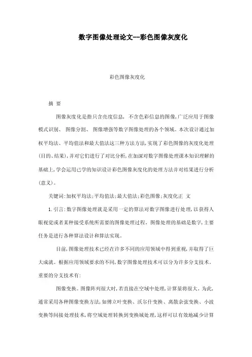 数字图像处理论文--彩色图像灰度化