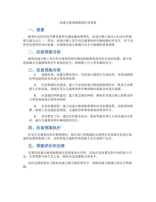 高速公路道路救援应急预案