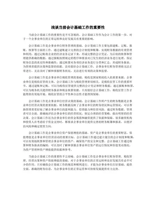 浅谈当前会计基础工作的重要性