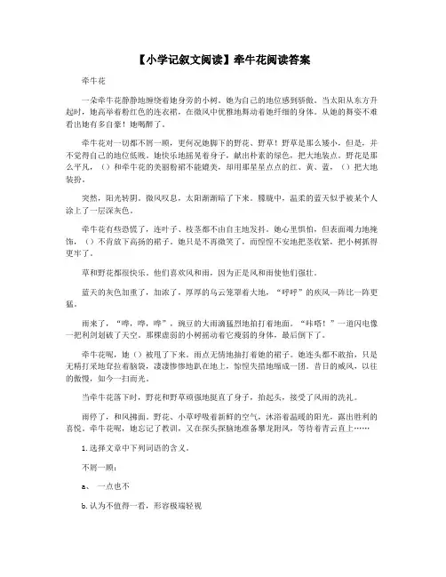 【小学记叙文阅读】牵牛花阅读答案