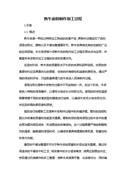 熟牛皮的制作加工过程