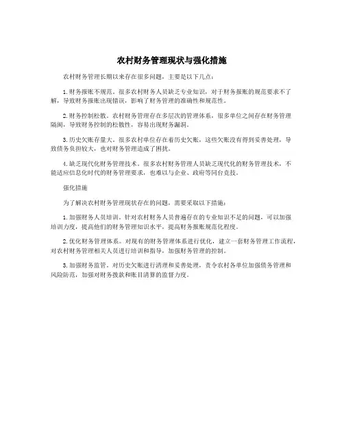 农村财务管理现状与强化措施