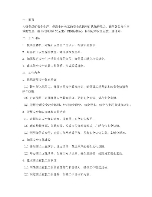 煤矿安全宣教工作计划