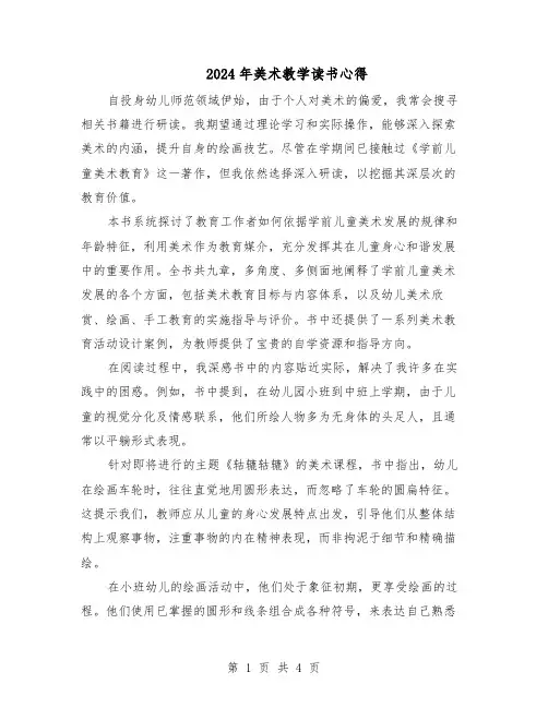 2024年美术教学读书心得（二篇）