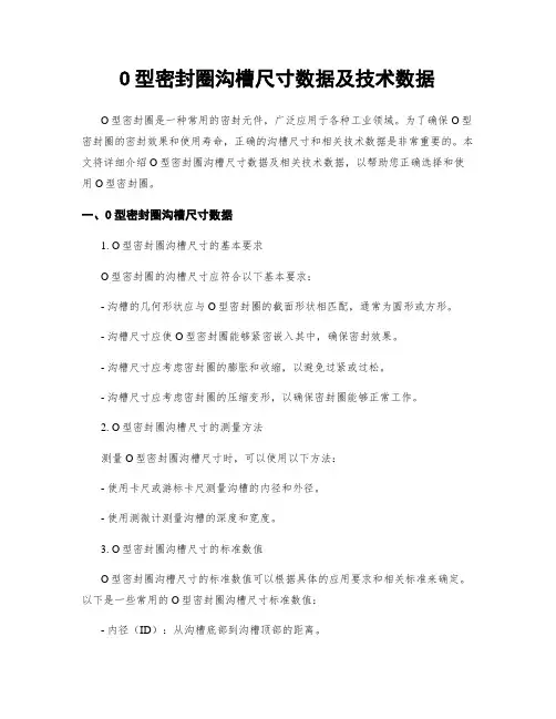 O型密封圈沟槽尺寸数据及技术数据