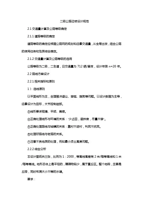 二级公路边坡设计规范