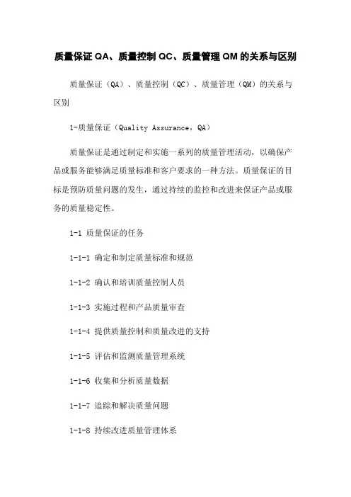 质量保证QA、质量控制QC、质量管理QM的关系与区别