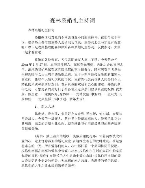 森林系婚礼主持词