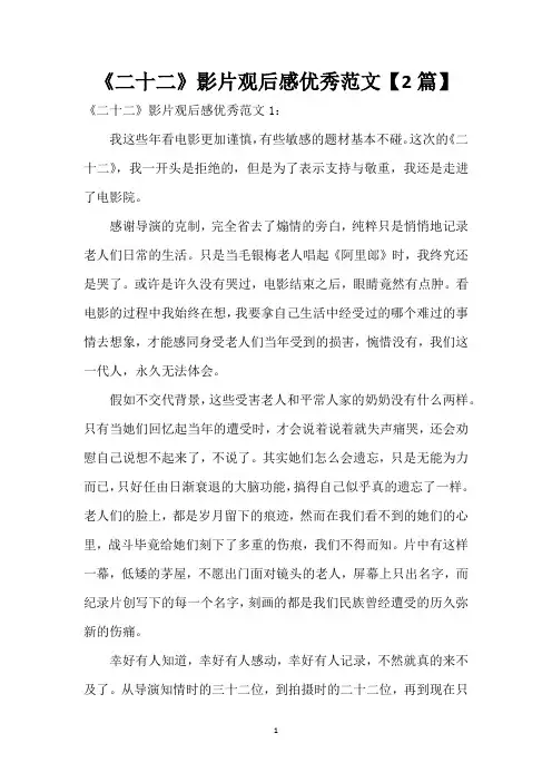 《二十二》影片观后感优秀范文【2篇】