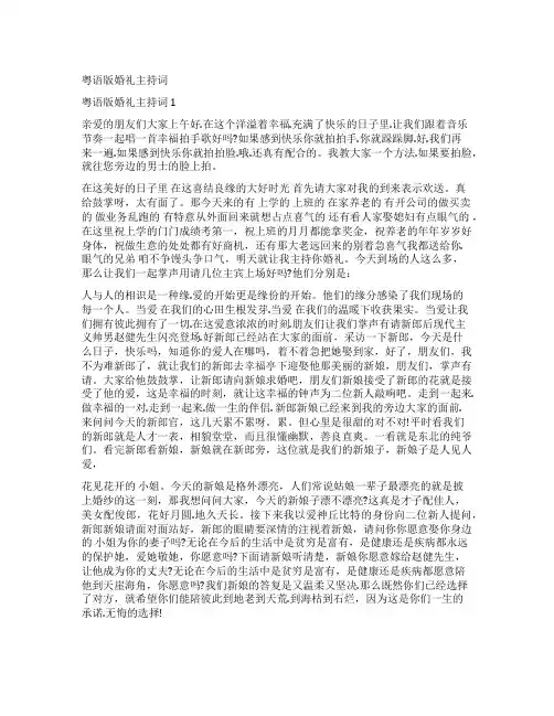 粤语版婚礼主持词