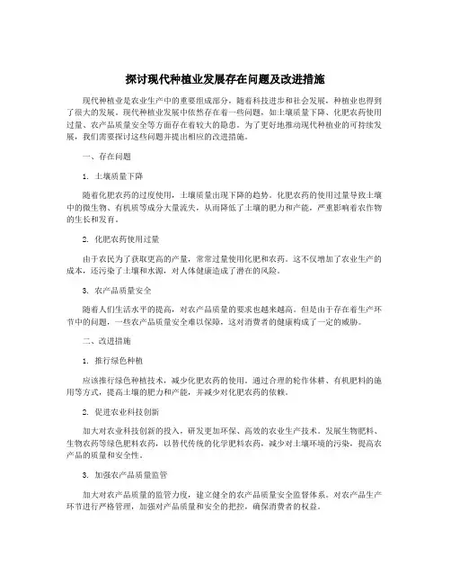 探讨现代种植业发展存在问题及改进措施