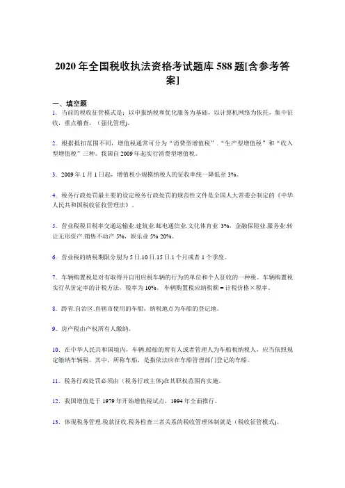 新版精编2020年全国税收执法资格模拟考试题库588题(含答案)