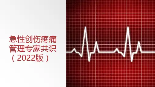 急性创伤疼痛管理专家共识(2022版)